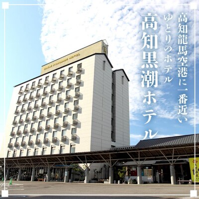 高知黒潮ホテル 一泊2食温泉付 ペア利用 ツインルーム宿泊券 kh-0010
