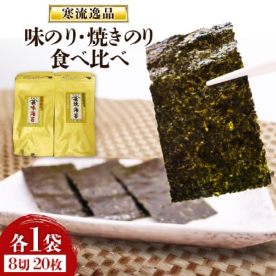 【食べ比べ】寒流逸品 味のり・焼きのり 各1袋8切20枚 [20566243]