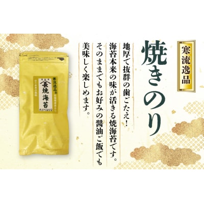 【食べ比べ】寒流逸品 味のり・焼きのり 各1袋8切20枚 [20566243]