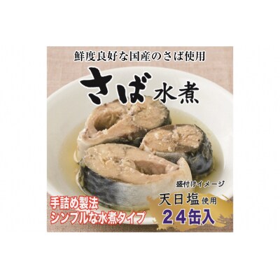 国産 さば水煮 170g×24缶 【DHA・EPA・長期保存可能】[20566242]