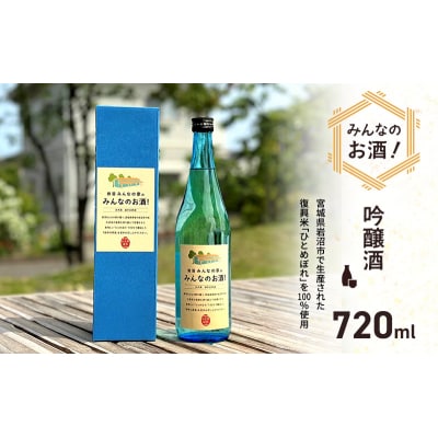 岩沼みんなの家の「みんなのお酒!超辛口吟醸酒」