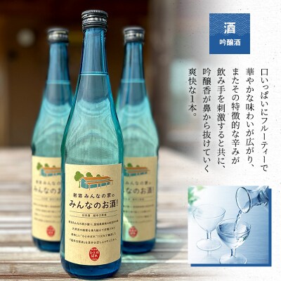 岩沼みんなの家の「みんなのお酒!超辛口吟醸酒」