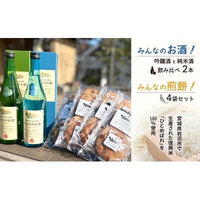 みんなのお酒!超辛口吟醸酒と純米酒の飲み比べ2本とみんなの煎餅!4袋