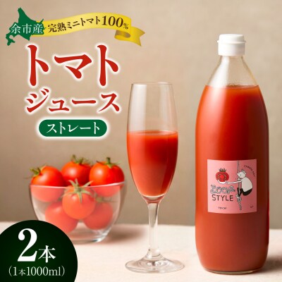 余市産 ストレート トマトジュース 2本セット_Y055-0089
