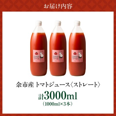 余市産 ストレート トマトジュース 3本セット_Y055-0090