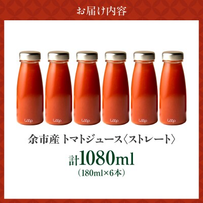 余市産 ストレート トマトジュース180ml 6本セット_Y055-0093