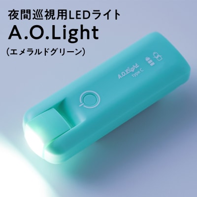 夜間巡視用LEDライト　A.O.Light(エメラルドグリーン)type-C