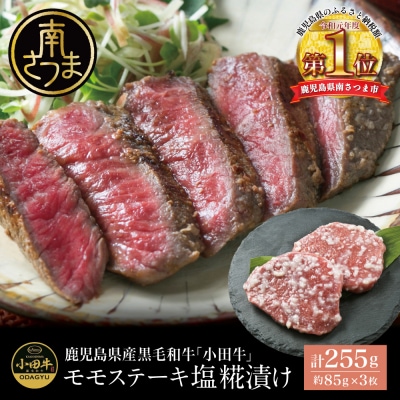 鹿児島県産黒毛和牛「小田牛」 モモステーキ 塩糀漬け 約85g×3P