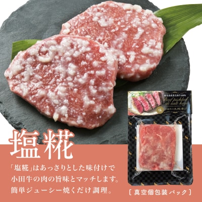 鹿児島県産黒毛和牛「小田牛」 モモステーキ 塩糀漬け 約85g×3P