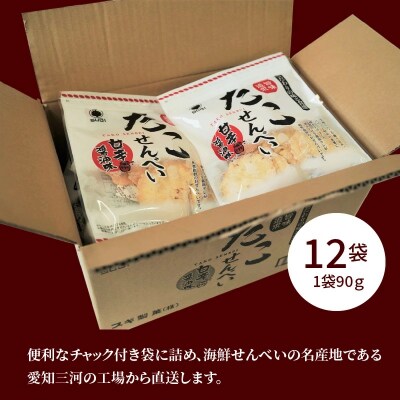 訳あり!元祖たこせんべい!甘辛醬油味 1kg (90g×12袋セット) H011-147