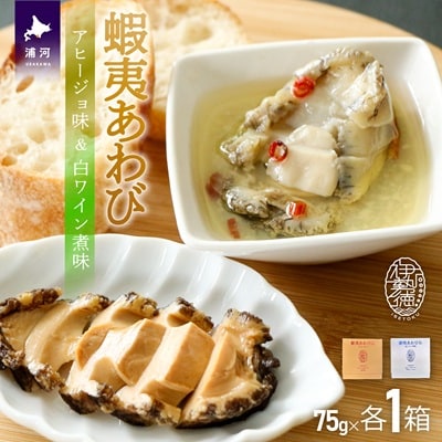 蝦夷あわび 2種食べ比べセット(アヒージョ味・白ワイン煮味)[46-1386]