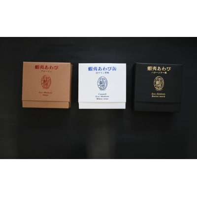 蝦夷あわび 3種食べ比べセット[46-1548]