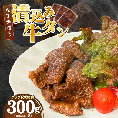手作り100%カクキュー八丁味噌使用漬込み牛タン・クラフト木樽のセット [148G04]