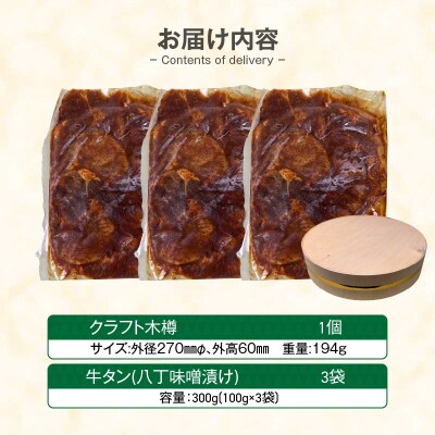 手作り100%カクキュー八丁味噌使用漬込み牛タン・クラフト木樽のセット [148G04]