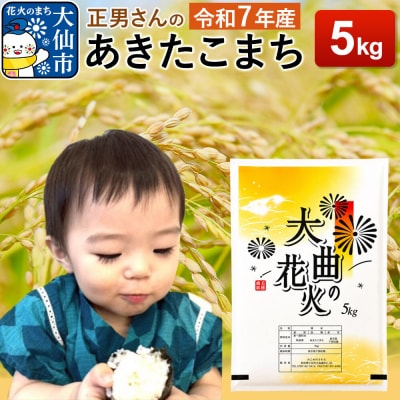 米 令和7年産【白米】正男さんのあきたこまち 5kg|22_oks-330501