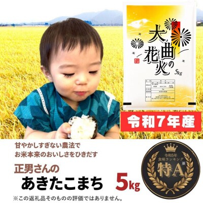 米 令和7年産【白米】正男さんのあきたこまち 5kg|22_oks-330501