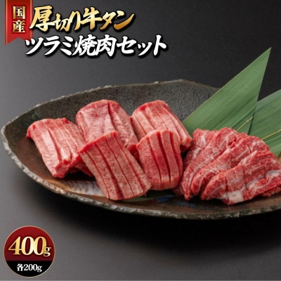 国産厚切り牛タンツラミ焼肉セット(計400g)