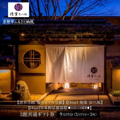 【清水小路 坂のホテル京都/Hotel 侑楽 京八坂/Hotel宇多野京都別墅】ギフト券3万円×3枚