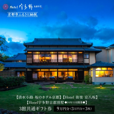 【清水小路 坂のホテル京都/Hotel 侑楽 京八坂/Hotel宇多野京都別墅】ギフト券3万円×3枚