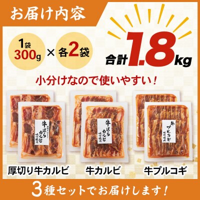 真空焼肉3種セット 300g×3種×2袋 味付け牛肉 焼くだけ 簡単調理|21_msy-010201