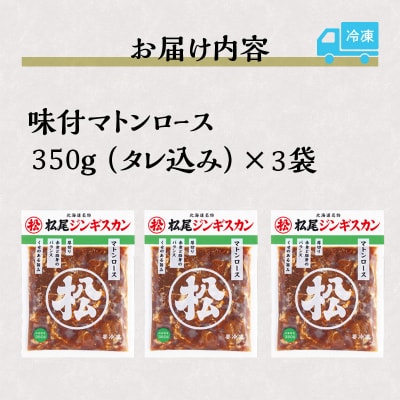 【松尾ジンギスカン】味付厚切マトンロース3パックセット 北海道 滝川 ソウルフード 成吉思汗 BBQ