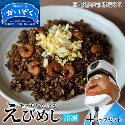 冷凍 ご飯 えびめし 4パック セット キッチンかいぞく B級グルメ  [2123001]