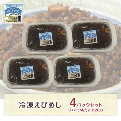 冷凍 ご飯 えびめし 4パック セット キッチンかいぞく B級グルメ  [2123001]