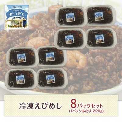 冷凍 ご飯 えびめし 8パック セット キッチンかいぞく B級グルメ  [2123002]
