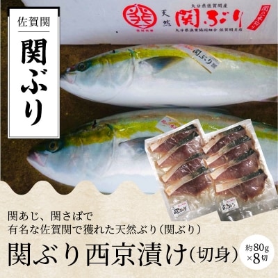 関ぶりの西京漬け(切身)_E22013