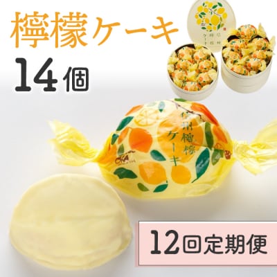 【12回定期便】檸檬ケーキ14個|御菓子処花岡