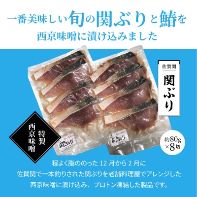関ぶりと鰆の西京漬け(切身)_E22016
