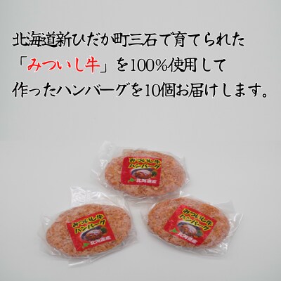 北海道産 黒毛和牛 みついし牛 の牛100%ハンバーグ10個 計1kg
