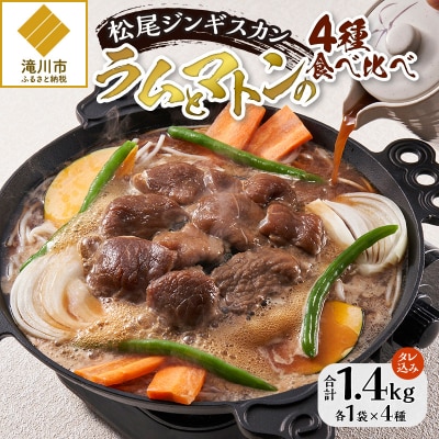 【松尾ジンギスカン】ラムとマトンの4種食べ比べ! 北海道 滝川 ソウルフード 成吉思汗 BBQ 冷凍