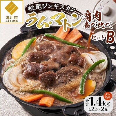 【松尾ジンギスカン】ラム・マトン食べ比べセットB 北海道 滝川 ソウルフード 成吉思汗 BBQ 冷凍