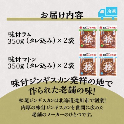 【松尾ジンギスカン】ラム・マトン食べ比べセットB 北海道 滝川 ソウルフード 成吉思汗 BBQ 冷凍