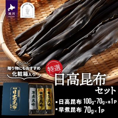 特選 日高昆布セット(化粧箱入)[48-1266]