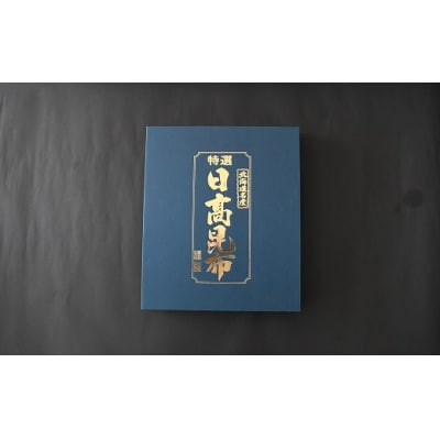 特選 日高昆布セット(化粧箱入)[48-1266]