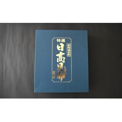 特選 日高昆布(上)セット(化粧箱入)[48-1268]