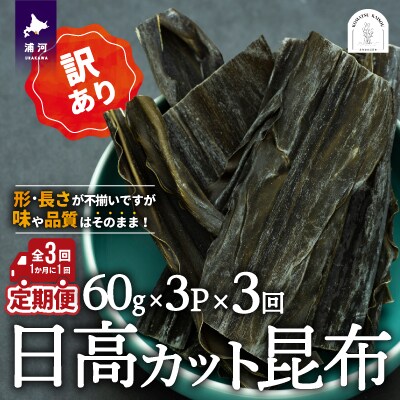 【訳あり】日高カット昆布 60g×3P定期便(全3回)[48-1330]
