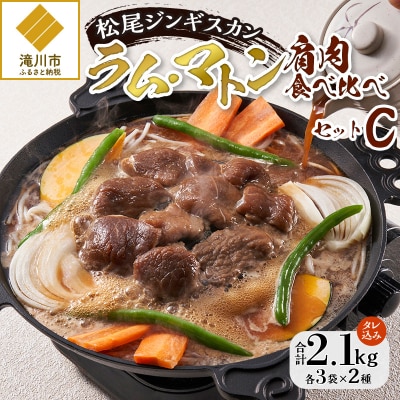 【松尾ジンギスカン】ラム・マトン食べ比べセットC 北海道 滝川 ソウルフード 成吉思汗 BBQ 冷凍