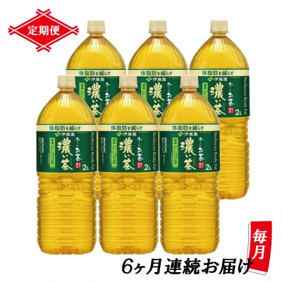 【定期便】お～いお茶濃い茶 PET2L×6本(1箱)×6回