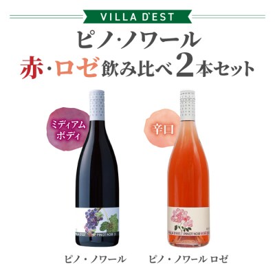 ワイン ピノ・ノワール(赤・ロゼ)飲み比べ 2本セット|ヴィラデスト ワイナリー