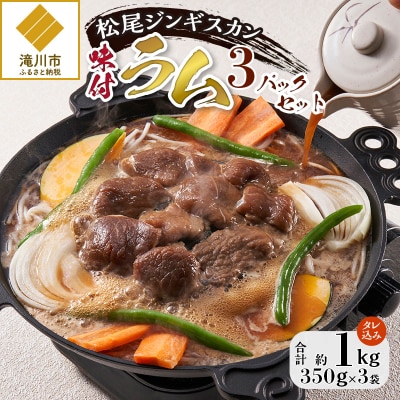 【松尾ジンギスカン】くせが少なく食べやすい味付ラム肉3パックセット 北海道 ソウルフード 成吉思汗