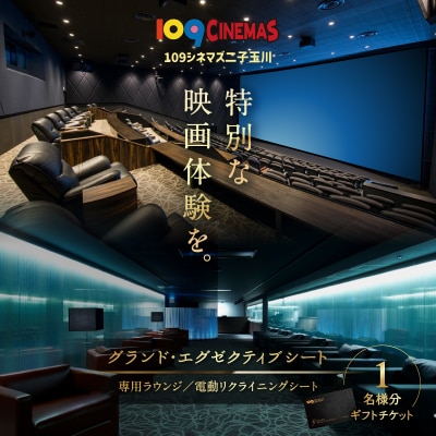 【109シネマズ二子玉川】グランド・エグゼクティブシート ギフトチケット [1名様分]