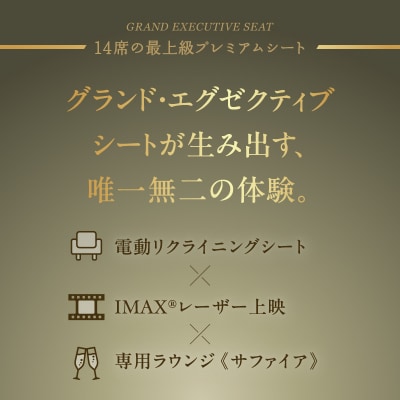 【109シネマズ二子玉川】グランド・エグゼクティブシート ギフトチケット [1名様分]