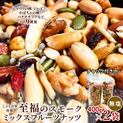 無塩 スモークミックスフルーツナッツ 400g×2袋 燻製 ナッツ こぶしの里