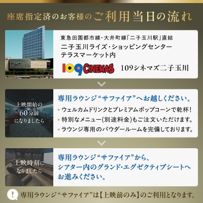 【109シネマズ二子玉川】グランド・エグゼクティブシート ギフトチケット [2名様分]