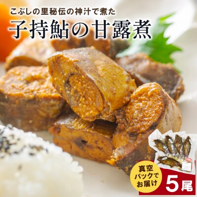 子持鮎の甘露煮 5尾 鮎 甘露煮 おかず こぶしの里