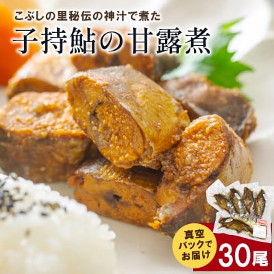 子持鮎の甘露煮 30尾 鮎 甘露煮 おかず こぶしの里
