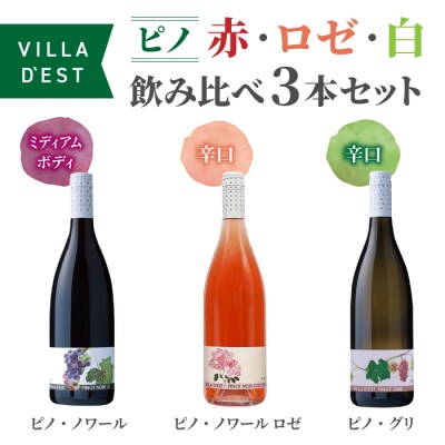 ワイン “ピノ”(赤・ロゼ・白)飲み比べ 3本セット|ヴィラデスト ワイナリー 